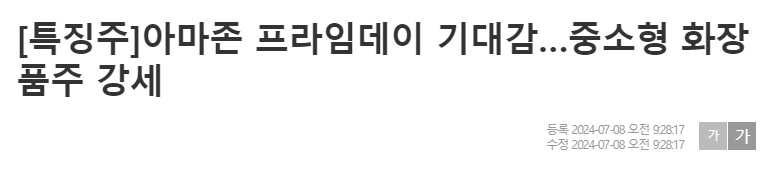 [특징주]아마존 프라임데이 기대감&hellip;중소형 화장품주 강세