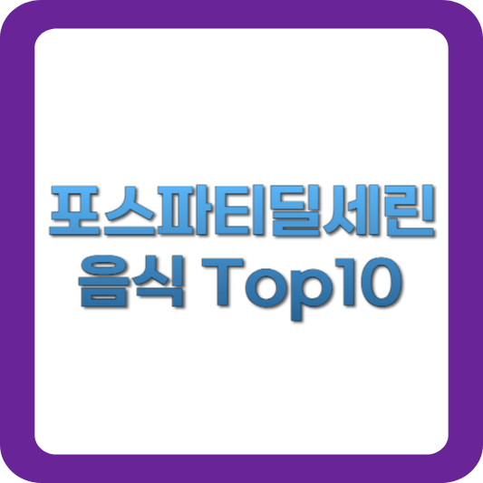 포스파티딜세린-음식