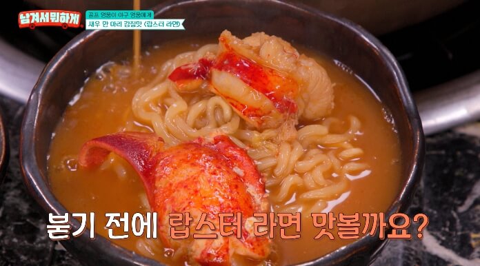 랍스터라면