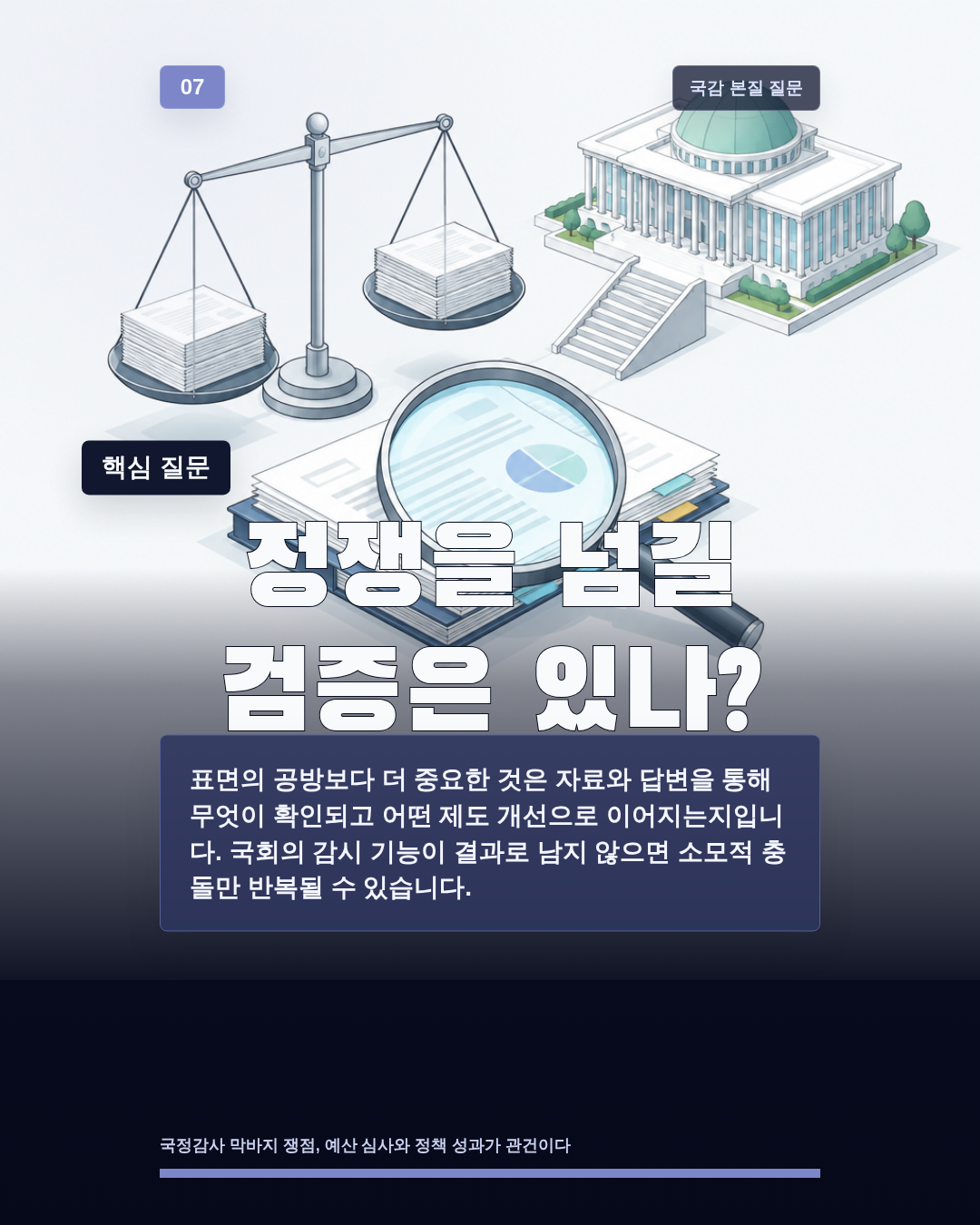 정쟁을 넘길 검증은 있나?