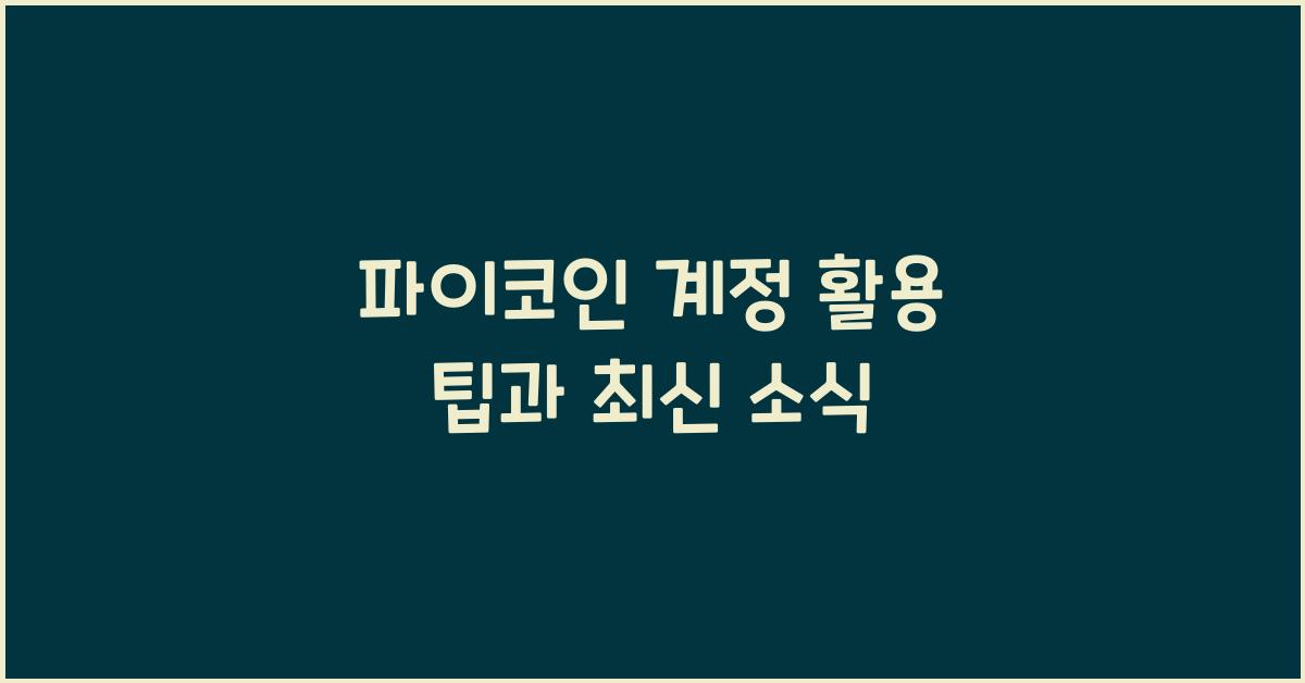 파이코인 계정
