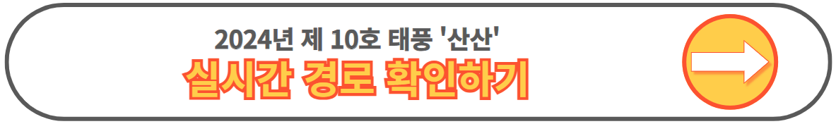 2024년 10호 태풍 산산 예상경로