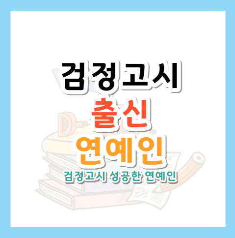검정고시-출신-연예인