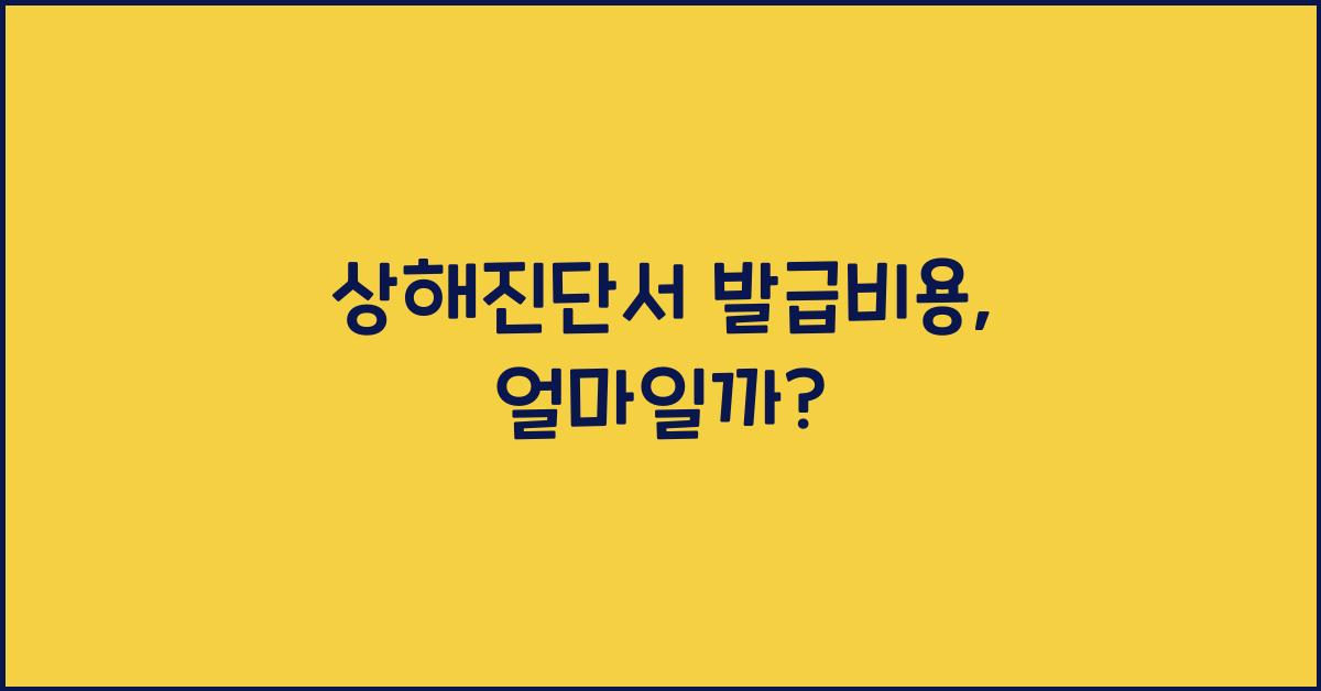 상해진단서 발급비용