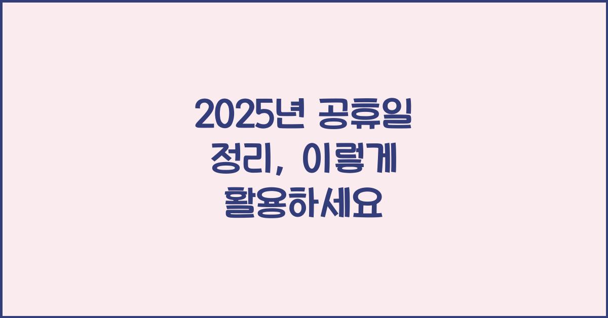 2025년 공휴일 정리