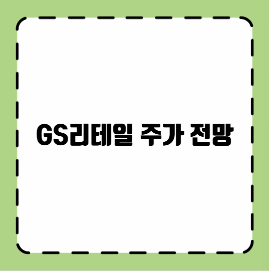 GS리테일 주가 전망