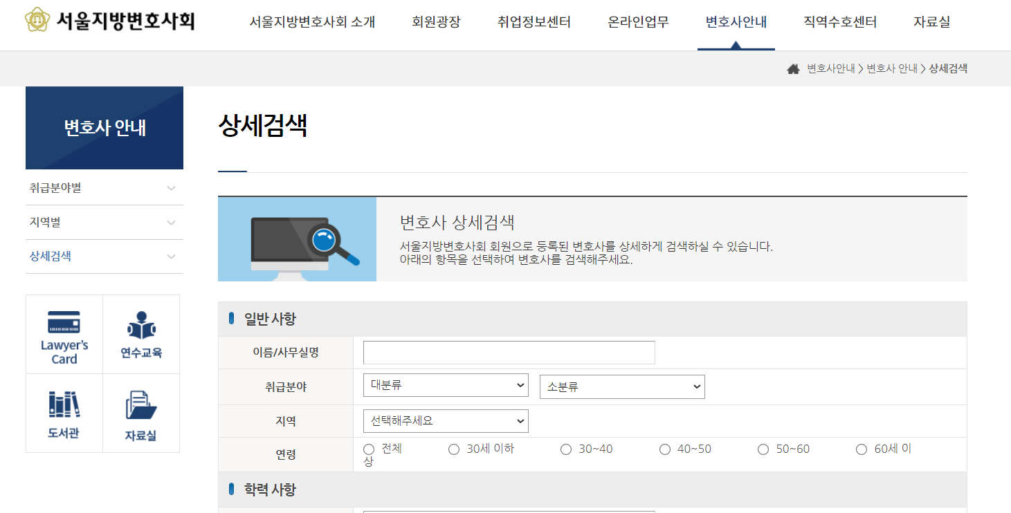 서울지방변호사회 변호사 검색