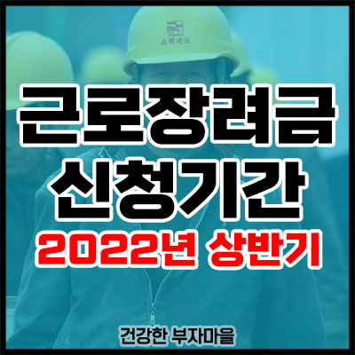 근로장려금 신청기간