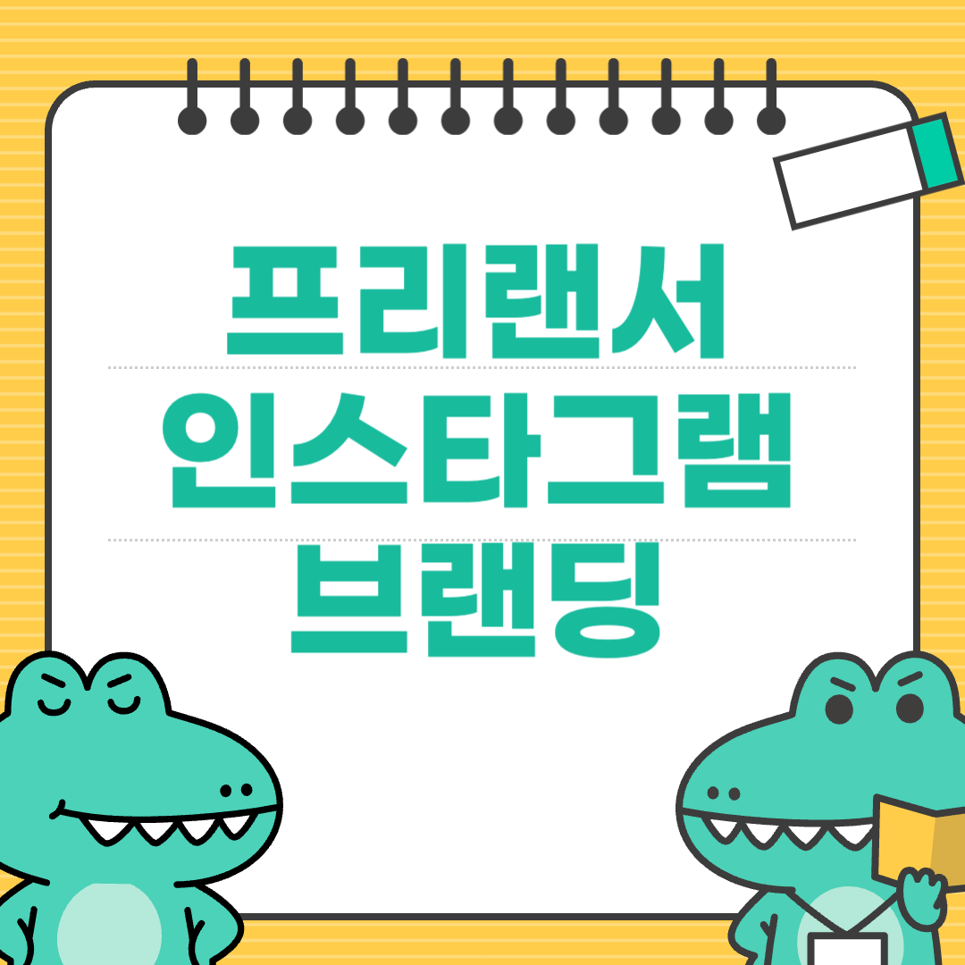 프리랜서 SNS 브랜딩, 인스타그램으로 시작하는 실전 전략
에 대한 이미지