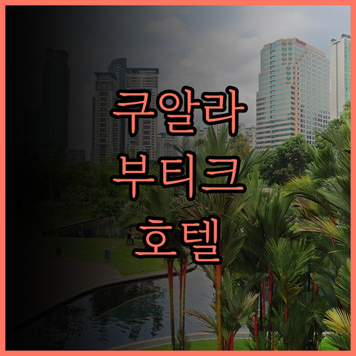 스위트 18 부티크 호텔 호스텔, 쿠