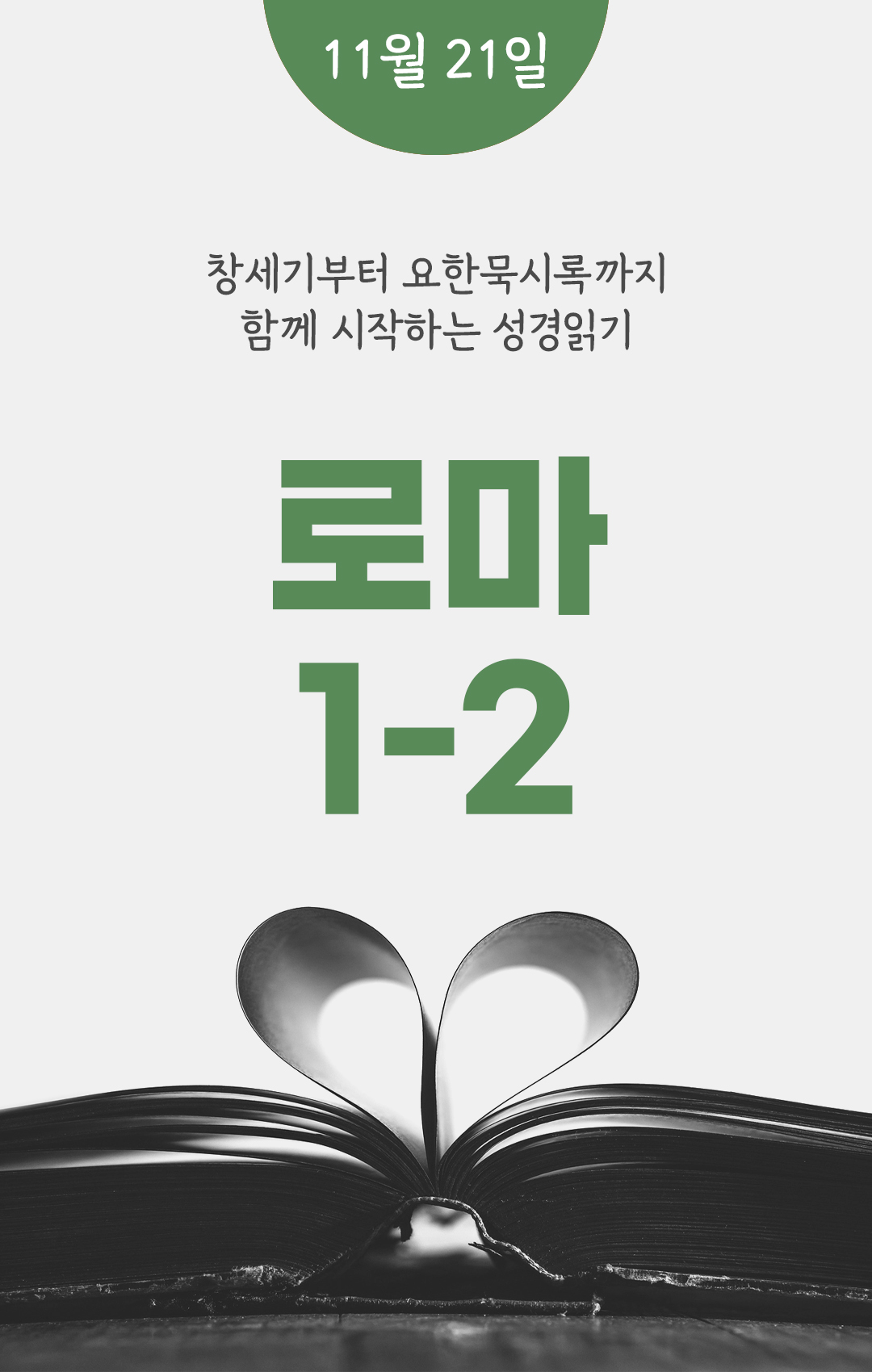 11월 21일 성경읽기표