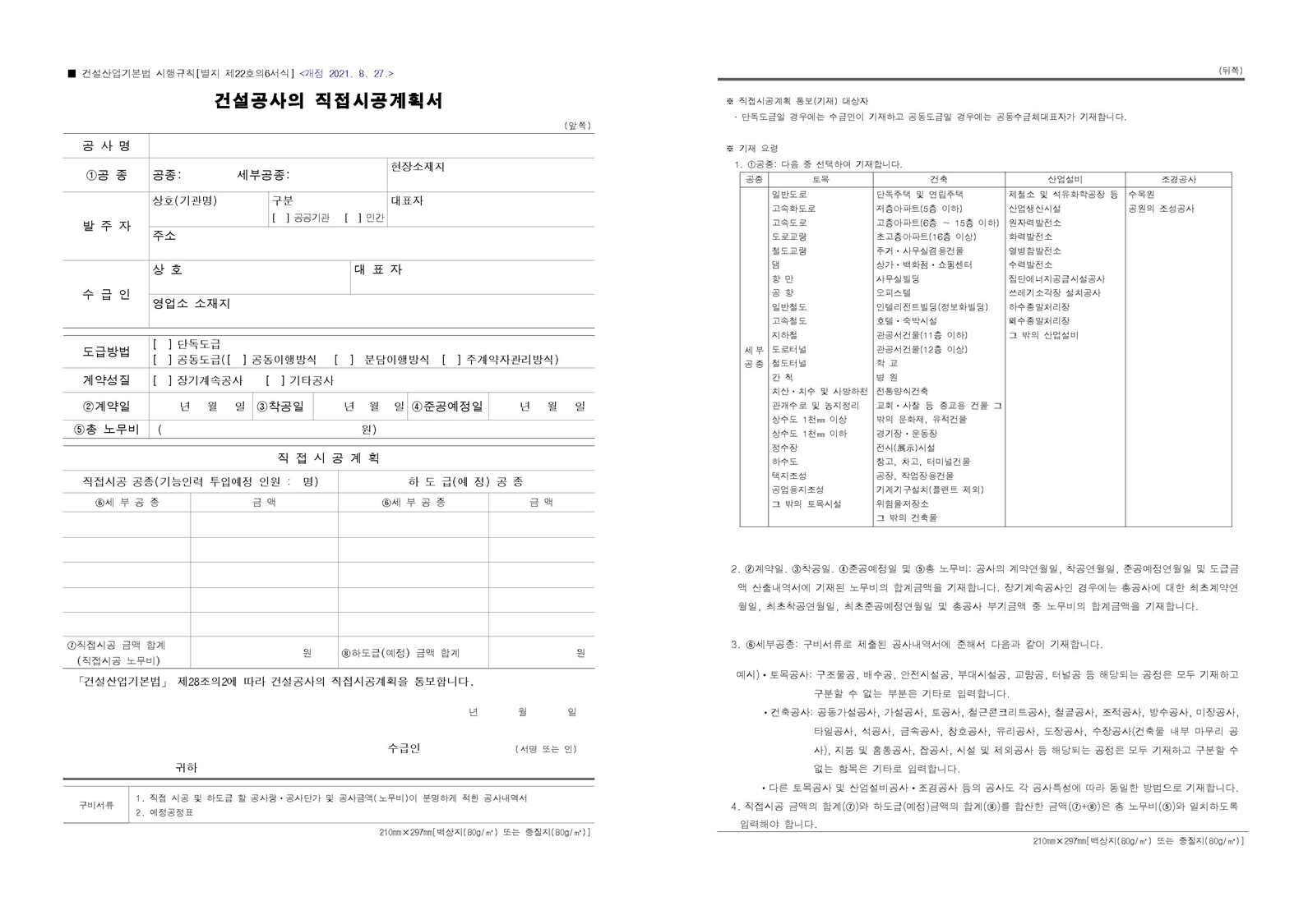 건설공사의 직접시공계획서