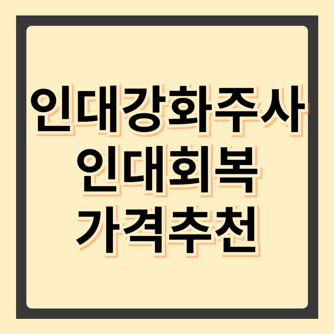 인대강화주사, 효과와 부작용까지 알아보기