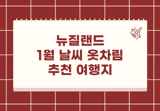 뉴질랜드 1월 날씨 옷차림 추천 여행지