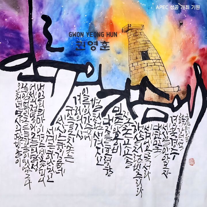 경주 APEC 2025 헌정곡