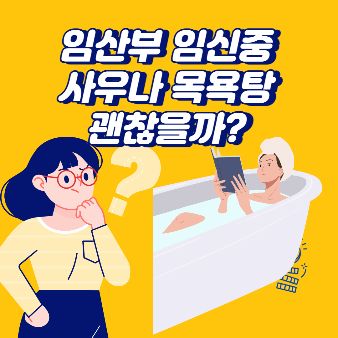 임신중 목욕탕 사우나