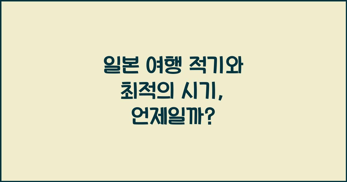 일본 여행 적기