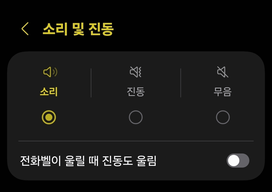 갤럭시 벨소리 음량을 높이는 설정 화면