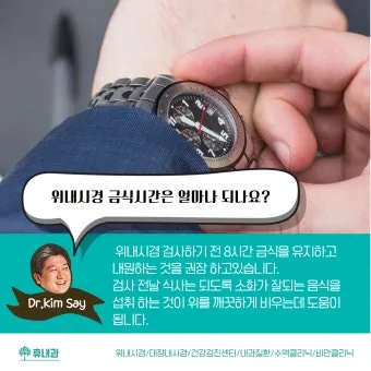 위내시경 금식시간 전날 음식 꼭 알아야 할 주의사항_6