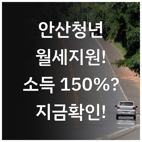 2025년 안산 청년 주거비 경감 기..