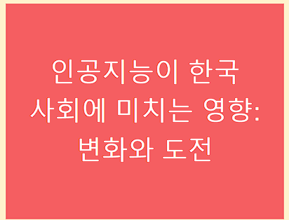 인공지능이 한국 사회에 미치는 영향