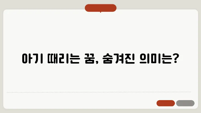 아기 때리는 꿈해몽