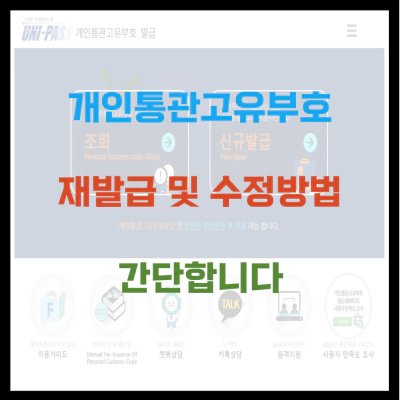 개인통관고유부호 재발급 및 수정 방법 간단합니다.