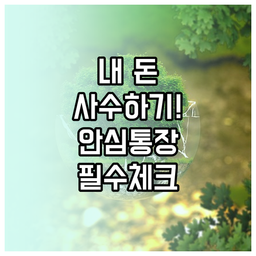 행복지킴이 통장과 국민연금 안심통장 ..