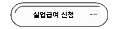 실업급여 신청