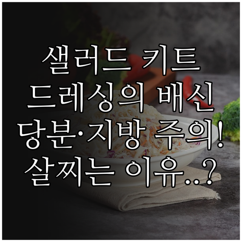 건강한 한 끼를 위한 샐러드 키트 분..