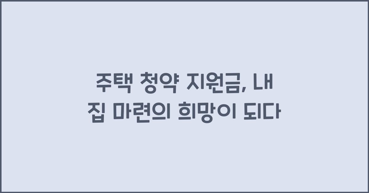 주택 청약 지원금