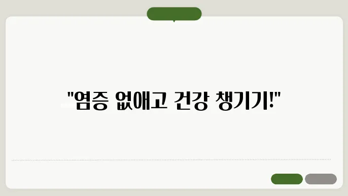 몸속 염증 제거! 건강한 생활을 위한 단계별 가이드