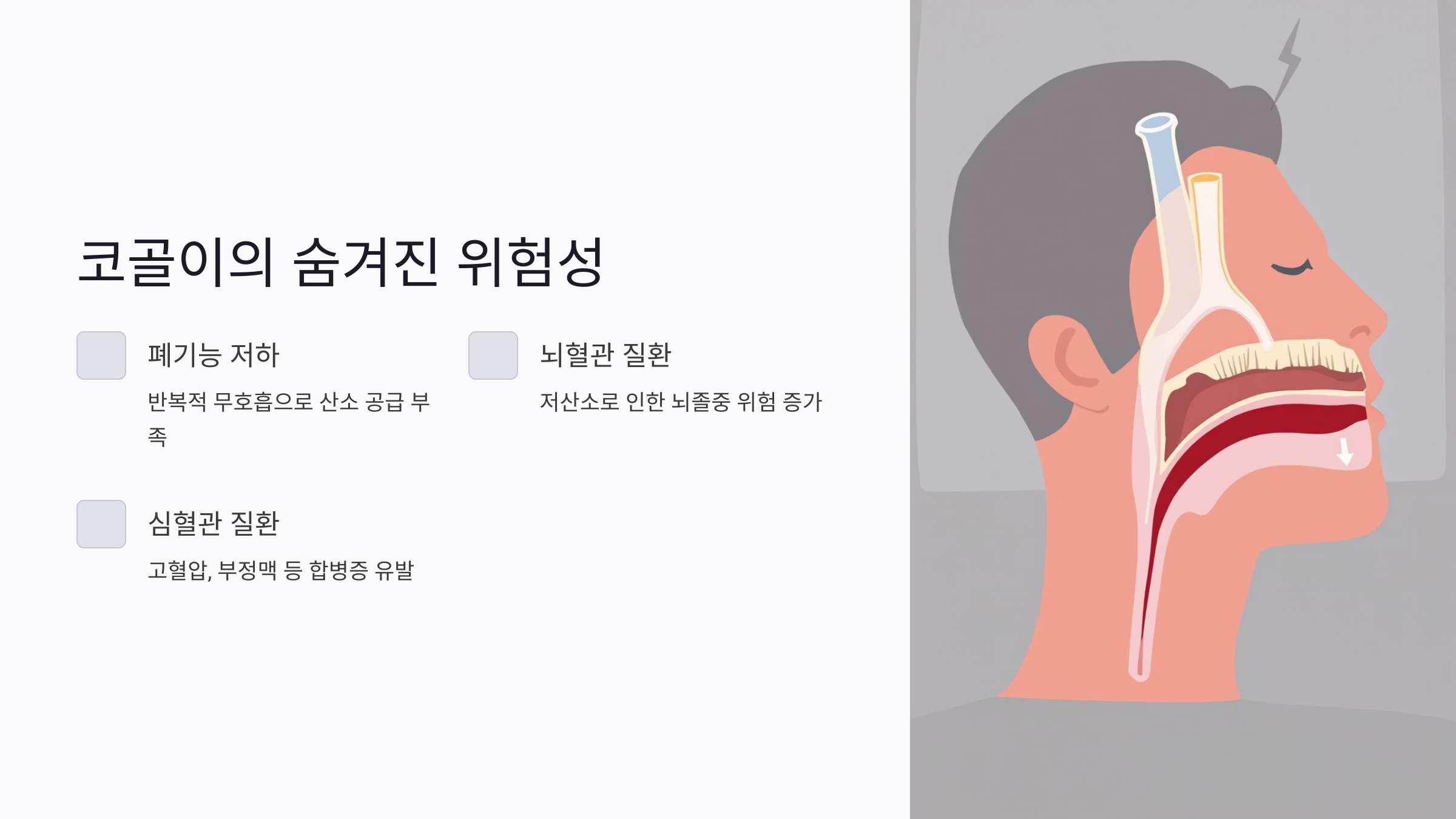 코골이와 수면무호흡증 해결법: 양압기 효과부터 수면 습관까지