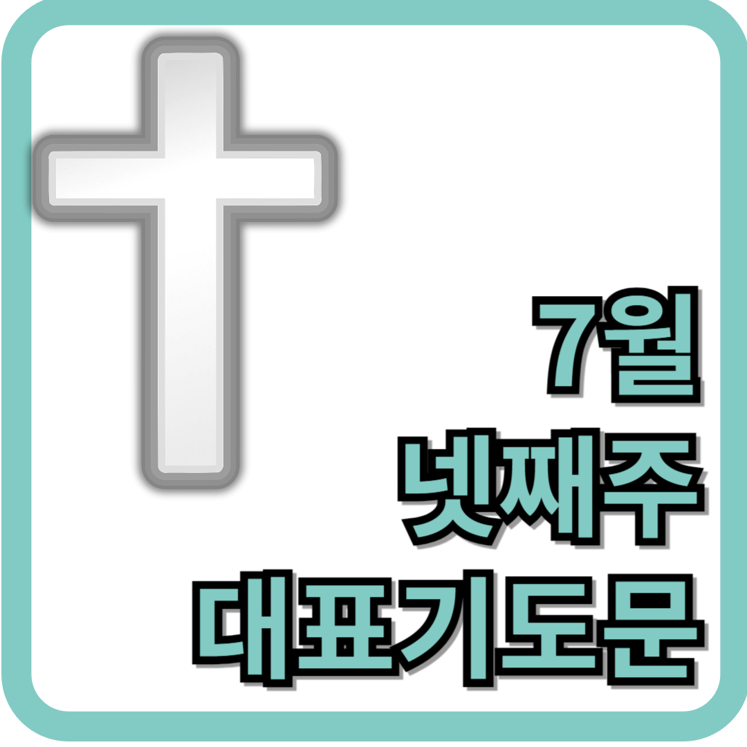7월 넷째주 대표기도문