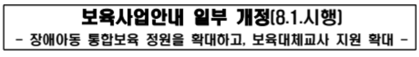 보육사업안내 일부 개정(8.1.시행)&#44; 장애아동 통합보육 정원 확대