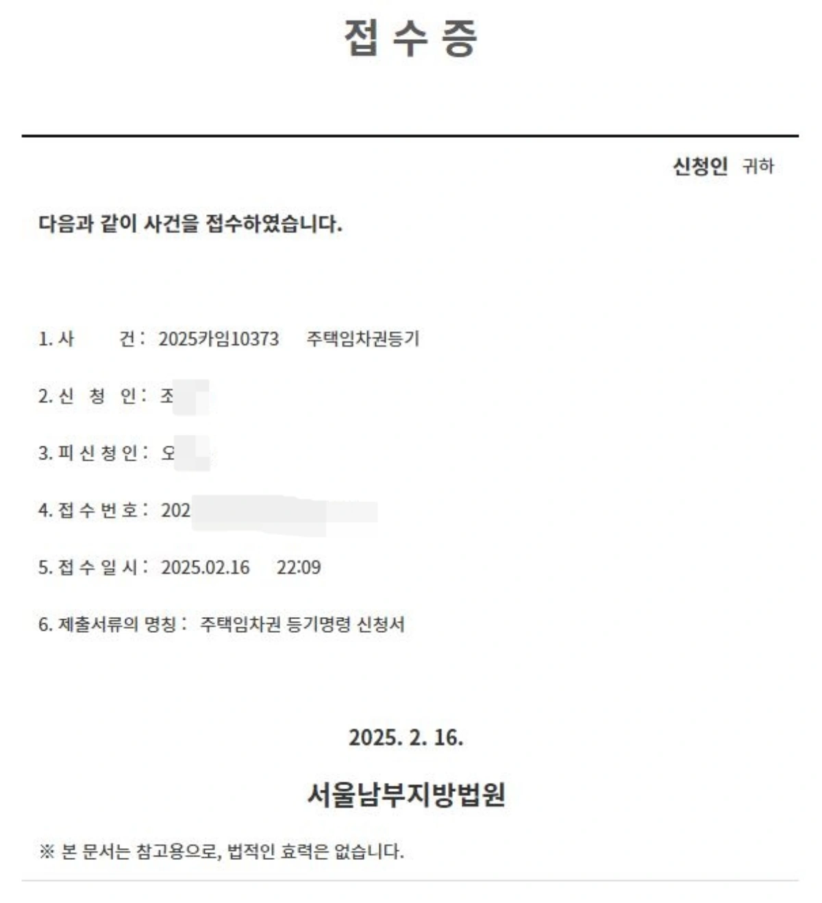 16-임차권등기명령-신청-접수증