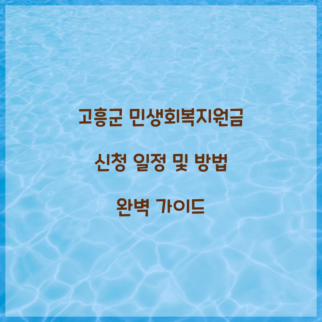 고흥군 민생회복지원금 신청 일정
