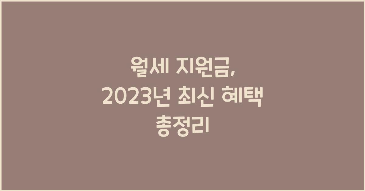 월세 지원금