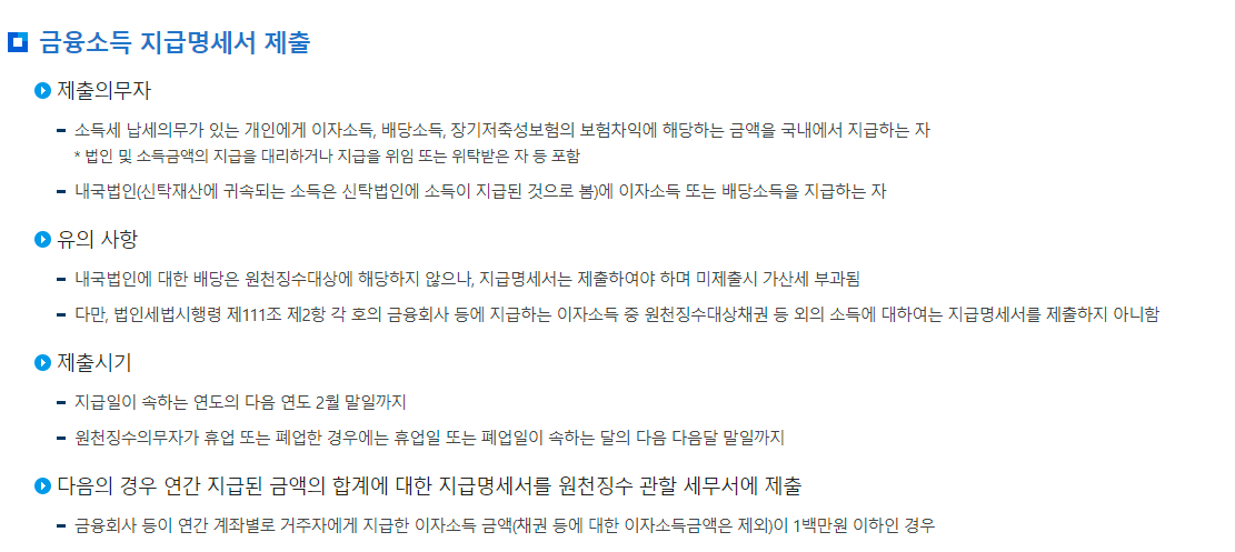 원천세 금융소득 지급명세서 제출