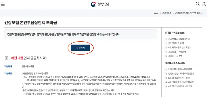 정부24 건강보험 본인부담상한액 초과금 신청페이지