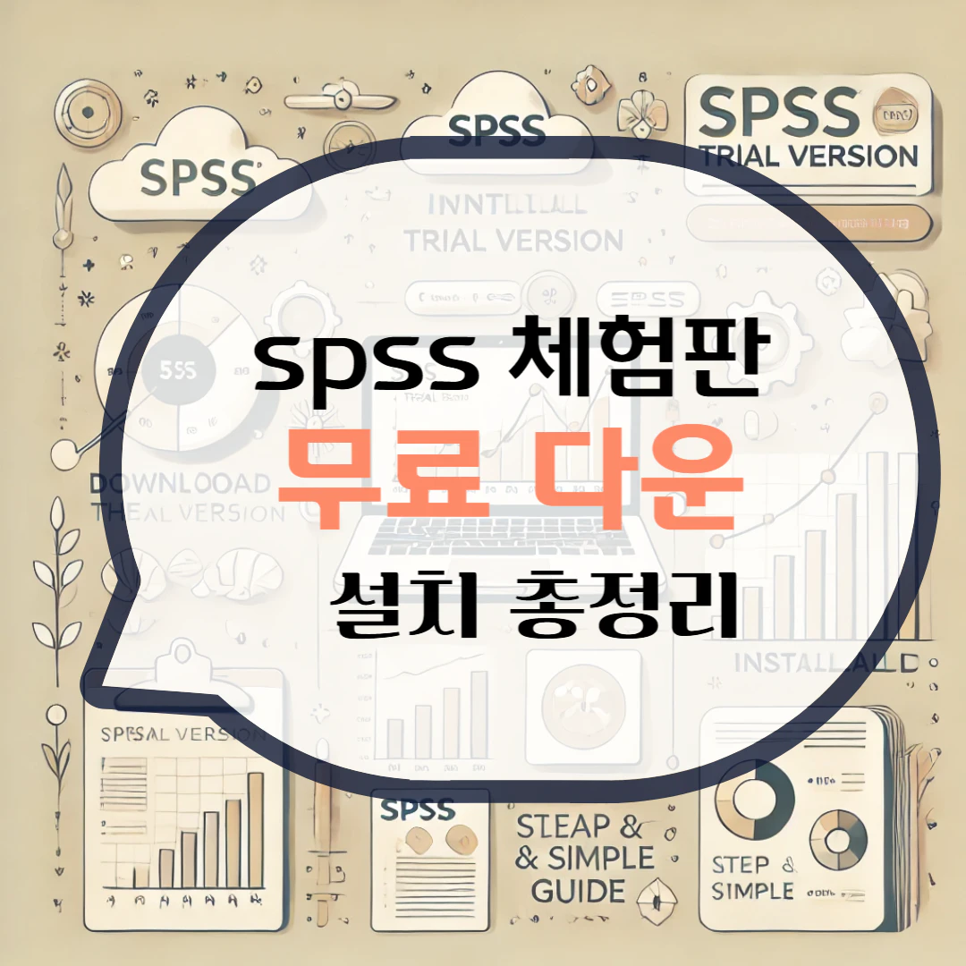 spss 체험판 다운로드 설치