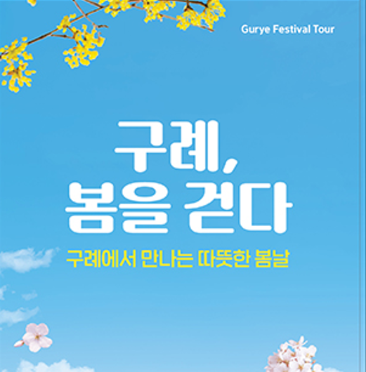 구례산수유축제