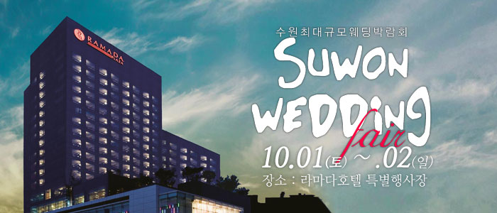 수원-웨딩크라우드-웨딩박람회