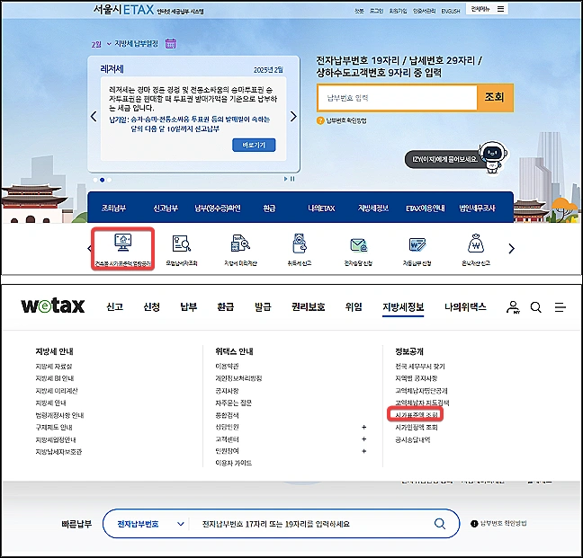 건축물-ETAX-위택스-조회방법