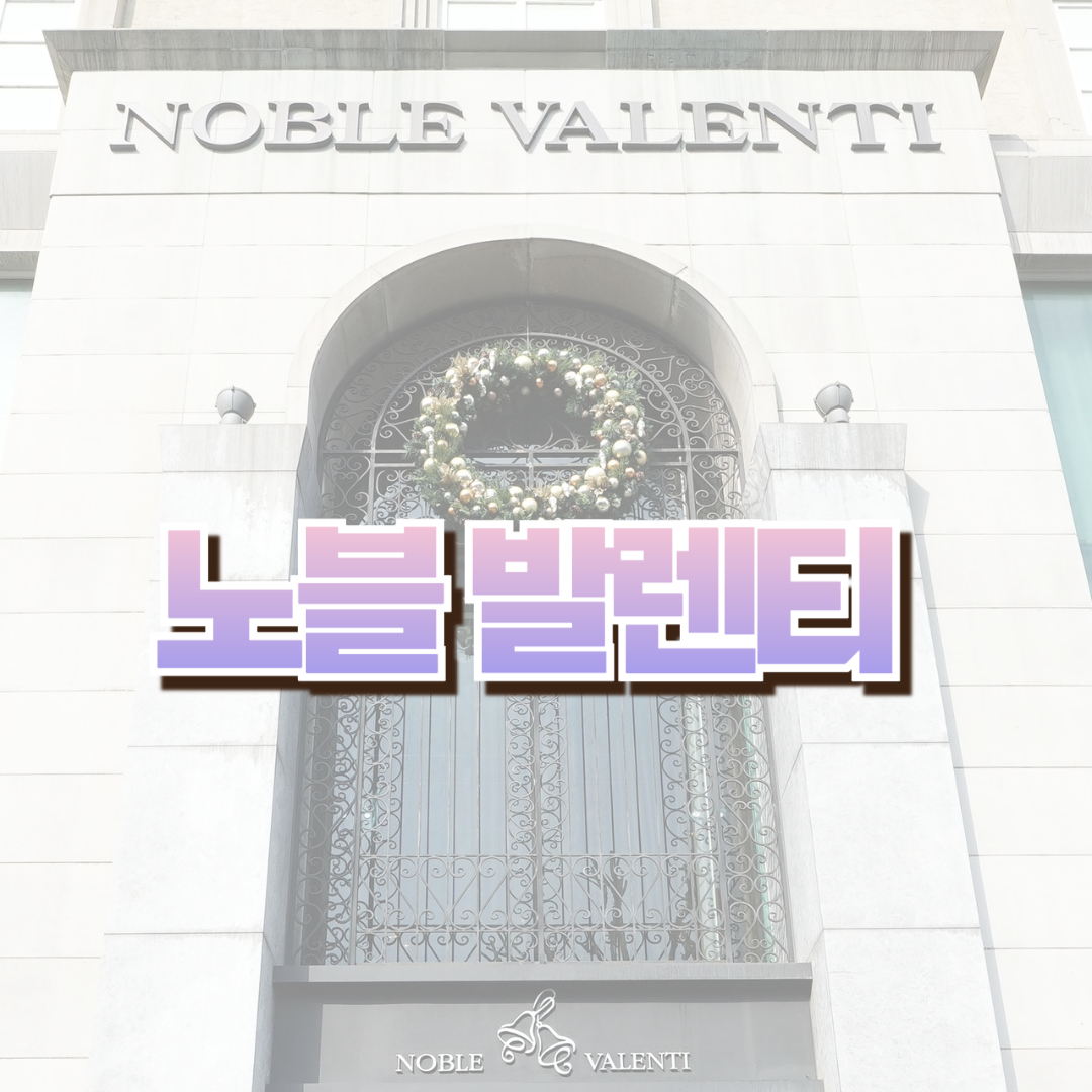 노블발렌티