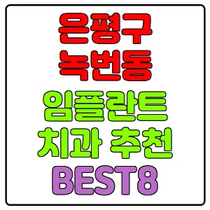 은평구-녹번동-임플란트-치과-가격-비용-싼-곳,저렴한-곳,잘하는-곳,유명한-곳-BEST8-추천