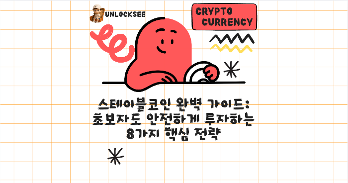 스테이블코인 완벽 가이드: 초보자도 안전하게 투자하는 8가지 핵심 전략