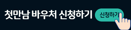 첫만남 바우처 신청버튼