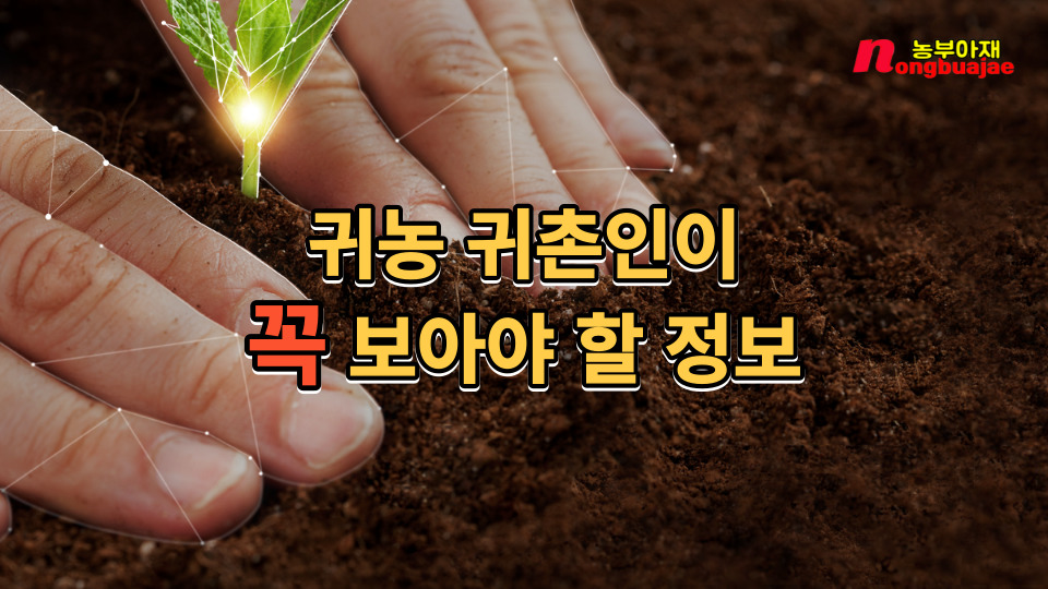 귀농귀촌인이 꼭 보아야할 정보 2