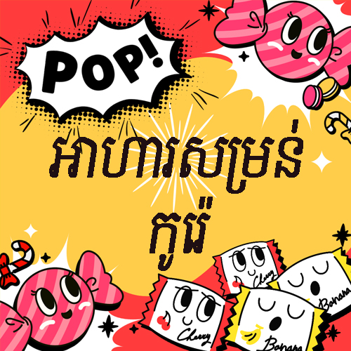 អាហារសម្រន់កូរ៉េ(한국과자), Korean snacks